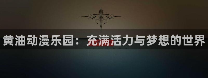 汗汗漫画热门作品推荐：黄油动漫乐园：充满活力与梦想的世界配图