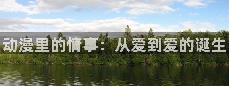 汗汗漫画手机在线看:动漫里的情事:从爱到爱的诞生配图
