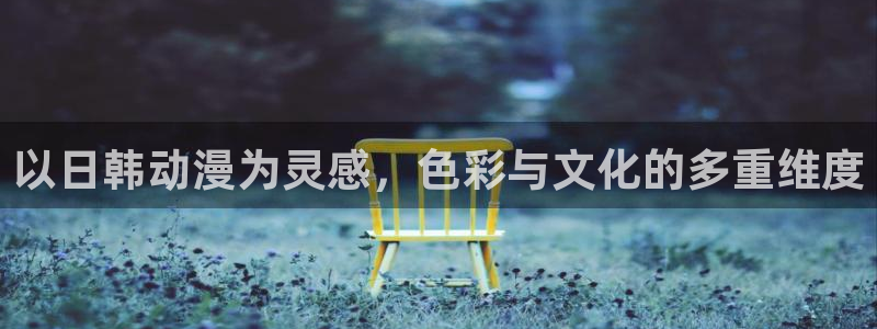 汗汗漫画推荐榜单：以日韩动漫为灵感，色彩与文化的多重维度配图