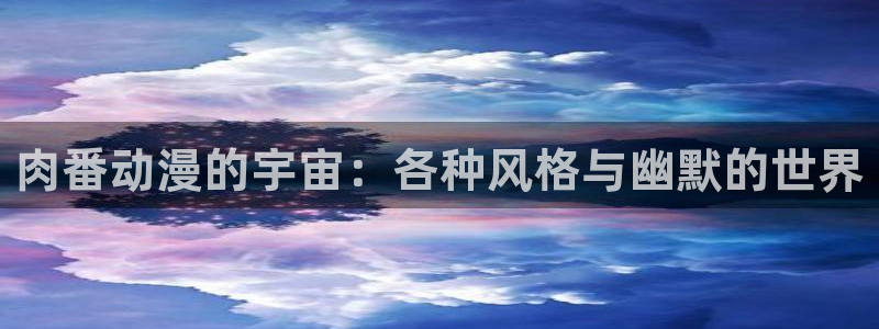 汗汗漫画手机阅读：肉番动漫的宇宙：各种风格与幽默的世界配图
