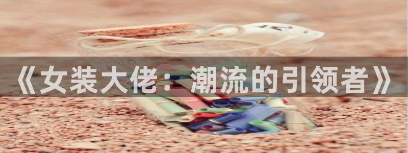 汗汗漫画今日推荐:《女装大佬:潮流的引领者》配图