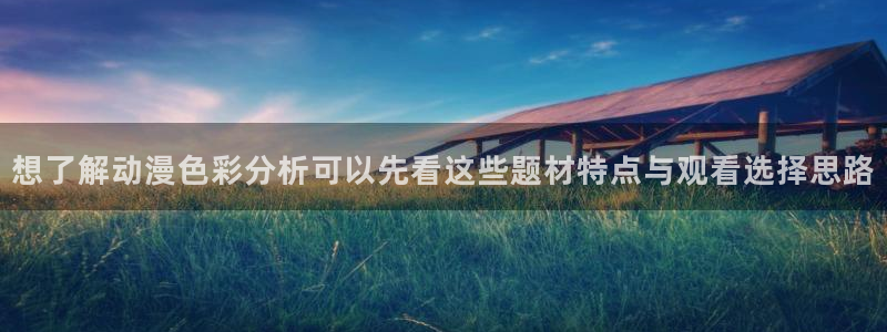 汗汗漫画人气排行榜:想了解动漫色彩分析可以先看这些题材特点与观看选择思路配图