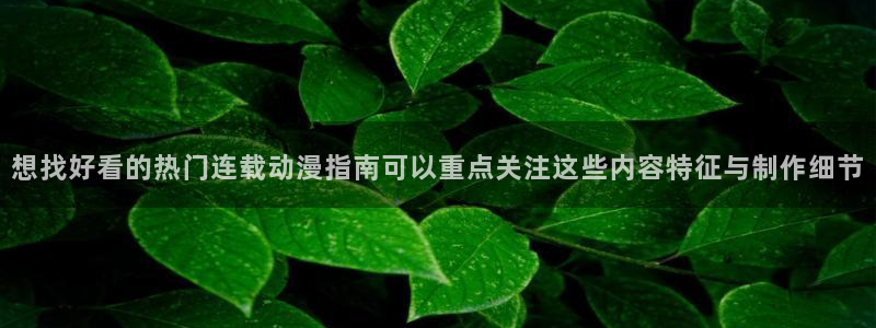 汗汗漫画在线中文版:想找好看的热门连载动漫指南可以重点关注这些内容特征与制作细节配图