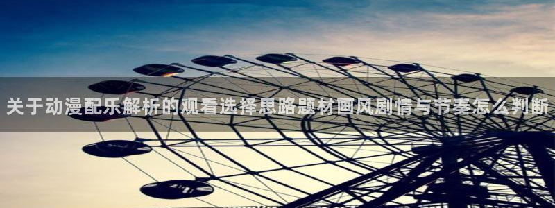 汗汗漫画阅读排行榜:关于动漫配乐解析的观看选择思路题材画风剧情与节奏怎么判断配图