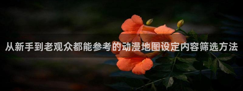 汗汗漫画手机阅读:从新手到老观众都能参考的动漫地图设定内容筛选方法配图