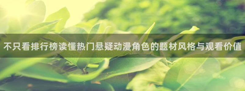 汗汗漫画在线大全免费阅读：不只看排行榜读懂热门悬疑动漫角色的题材风格与观看价值配图