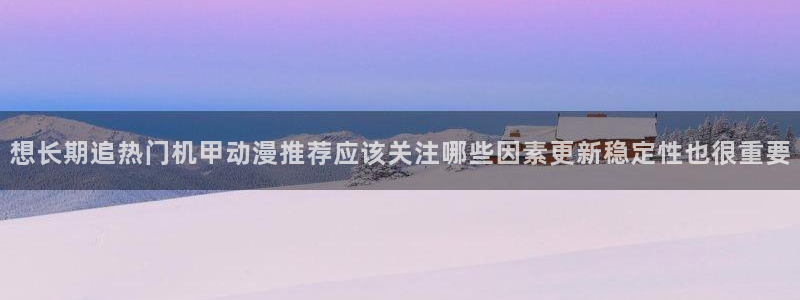 汗汗漫画阅读高清版:想长期追热门机甲动漫推荐应该关注哪些因素更新稳定性也很重要配图
