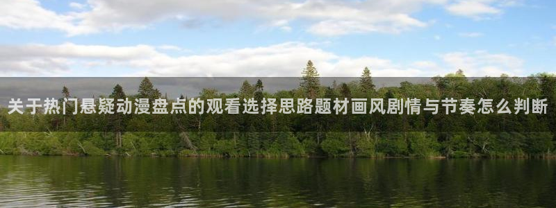 汗汗漫画最新:关于热门悬疑动漫盘点的观看选择思路题材画风剧情与节奏怎么判断配图