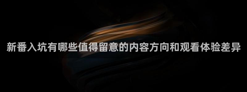 汗汗漫画中文:新番入坑有哪些值得留意的内容方向和观看体验差异配图