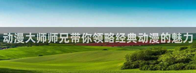 汗汗漫画热门新作:动漫大师师兄带你领略经典动漫的魅力配图