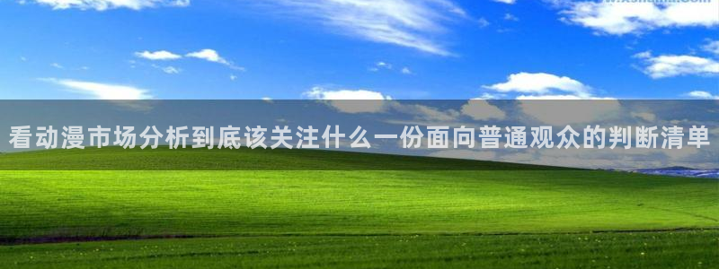 汗汗漫画章节列表:看动漫市场分析到底该关注什么一份面向普通观众的判断清单配图
