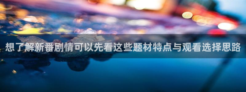 汗汗漫画新作大全:想了解新番剧情可以先看这些题材特点与观看选择思路配图