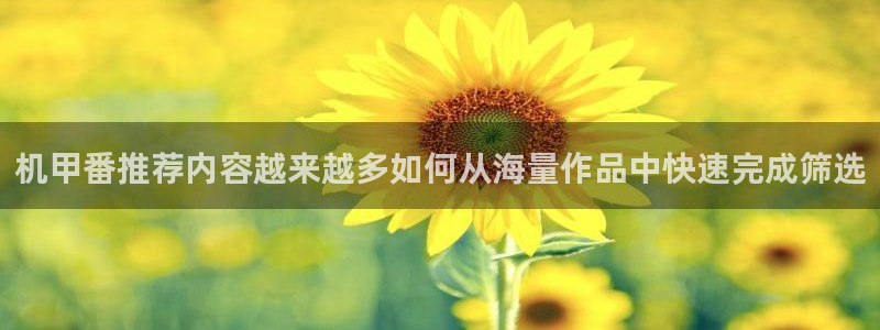 汗汗漫画高分:机甲番推荐内容越来越多如何从海量作品中快速完成筛选配图