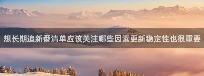 汗汗漫画人气榜:想长期追新番清单应该关注哪些因素更新稳定性也很重要配图