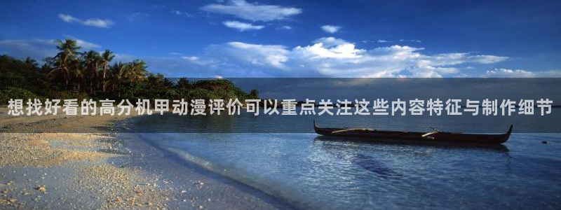 汗汗漫画同步更新:想找好看的高分机甲动漫评价可以重点关注这些内容特征与制作细节配图