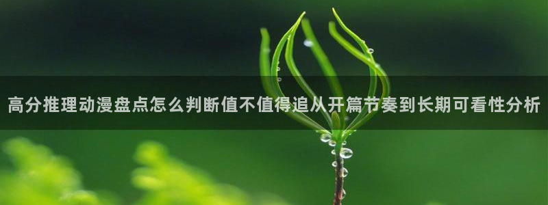 汗汗漫画高清完整版:高分推理动漫盘点怎么判断值不值得追从开篇节奏到长期可看性分析配图