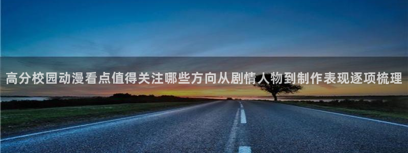 汗汗漫画在线完整版:高分校园动漫看点值得关注哪些方向从剧情人物到制作表现逐项梳理配图