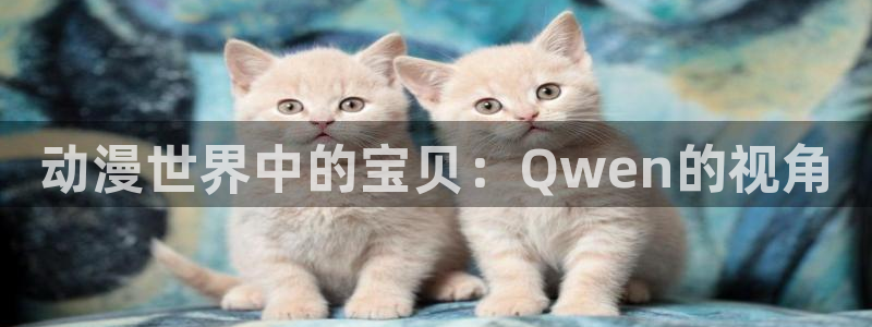 2026汗汗漫画:动漫世界中的宝贝:Qwen的视角配图