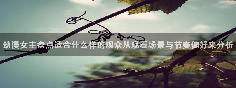 汗汗漫画阅读大全:动漫女主盘点适合什么样的观众从观看场景与节奏偏好来分析配图