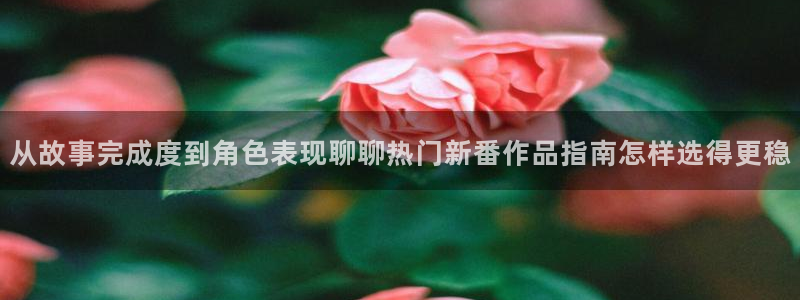 汗汗漫画在线大全阅读:从故事完成度到角色表现聊聊热门新番作品指南怎样选得更稳配图