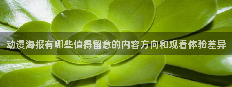 汗汗漫画热门推荐:动漫海报有哪些值得留意的内容方向和观看体验差异配图