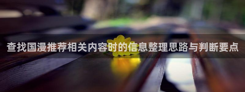 汗汗漫画全集在线:查找国漫推荐相关内容时的信息整理思路与判断要点配图