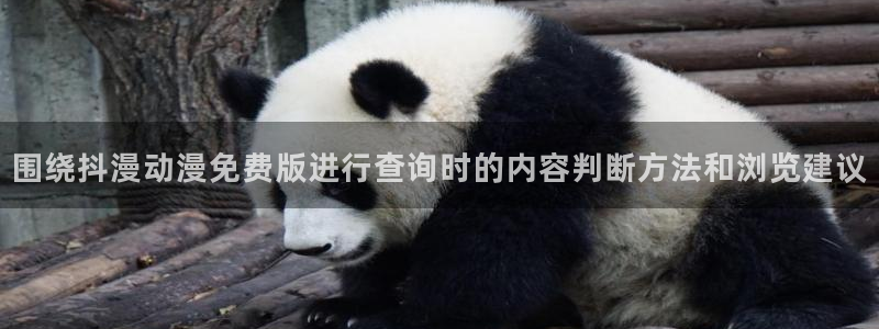 汗汗漫画在线最新章节:围绕抖漫动漫免费版进行查询时的内容判断方法和浏览建议配图