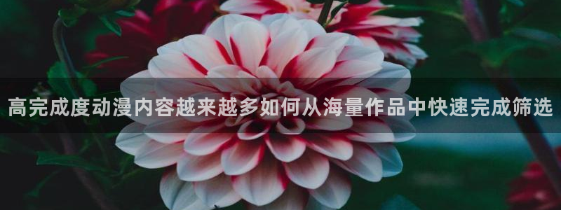 汗汗漫画人气榜单:高完成度动漫内容越来越多如何从海量作品中快速完成筛选配图