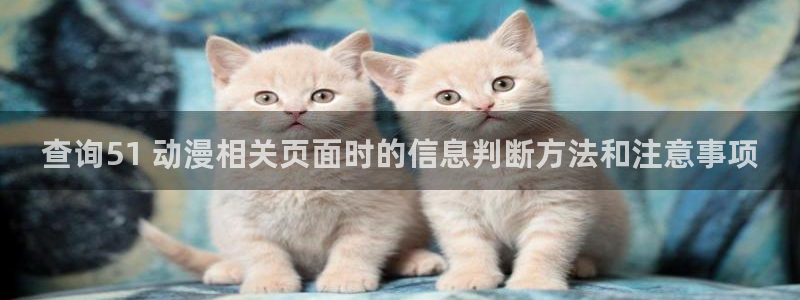 汗汗漫画大全最新更新:查询51 动漫相关页面时的信息判断方法和注意事项配图