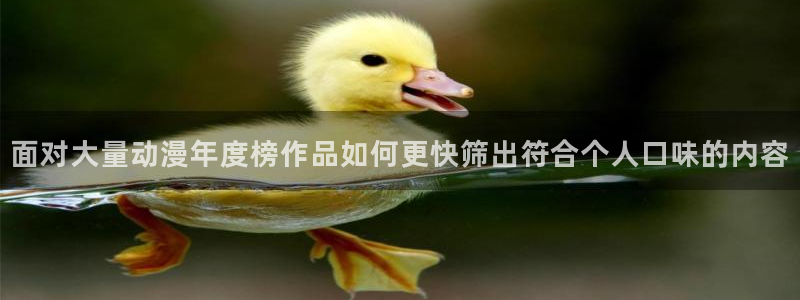 汗汗漫画阅读最新:面对大量动漫年度榜作品如何更快筛出符合个人口味的内容配图