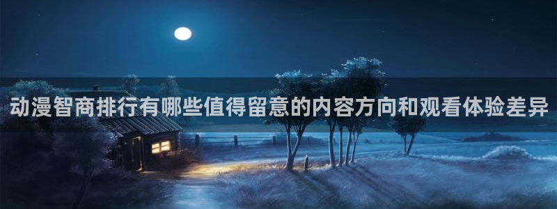 汗汗漫画完结大全:动漫智商排行有哪些值得留意的内容方向和观看体验差异配图