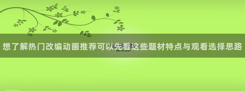 汗汗漫画哪里看:想了解热门改编动画推荐可以先看这些题材特点与观看选择思路配图