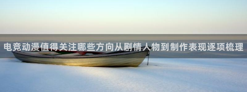 汗汗漫画阅读排行榜:电竞动漫值得关注哪些方向从剧情人物到制作表现逐项梳理配图